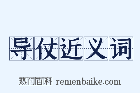 导仗近义词是什么意思的图片